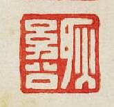 “耿㓜公”篆刻印章