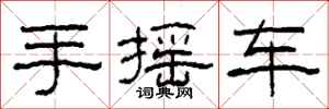 柯春海手搖車隸書怎么寫
