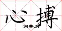 荊霄鵬心搏楷書怎么寫