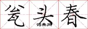 龐中華瓮頭春楷書怎么寫