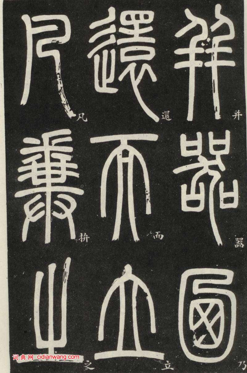 鄧石如篆書《弟子職》