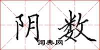 田英章陰數楷書怎么寫