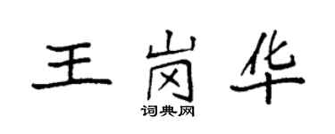 袁強王崗華楷書個性簽名怎么寫