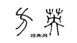 陳聲遠方英篆書個性簽名怎么寫