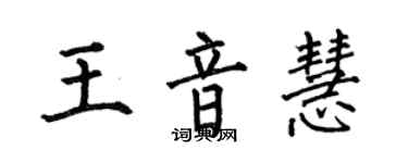 何伯昌王音慧楷書個性簽名怎么寫