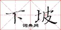 黃華生下坡楷書怎么寫