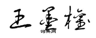 曾慶福王墨權草書個性簽名怎么寫