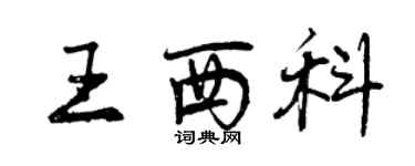 曾慶福王西科行書個性簽名怎么寫