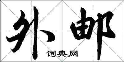 胡問遂外郵行書怎么寫