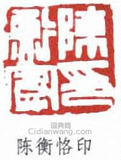 “陳衡恪印”篆刻印章