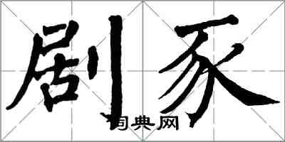 翁闓運劇豕楷書怎么寫