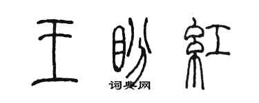 陳墨王盼紅篆書個性簽名怎么寫