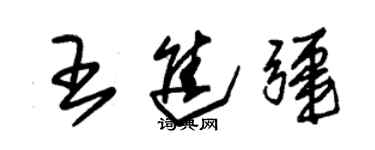 朱錫榮王進疆草書個性簽名怎么寫