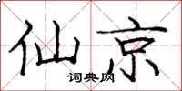 龐中華仙京楷書怎么寫