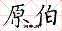 丁謙原伯楷書怎么寫