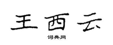 袁強王西雲楷書個性簽名怎么寫