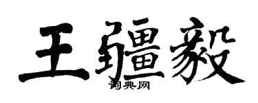 翁闓運王疆毅楷書個性簽名怎么寫