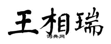 翁闓運王相瑞楷書個性簽名怎么寫