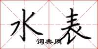 荊霄鵬水錶楷書怎么寫