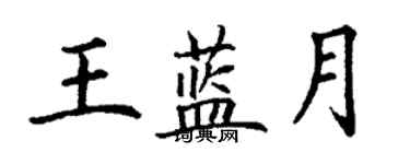 丁謙王藍月楷書個性簽名怎么寫