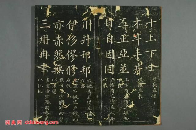 趙孟頫真書間架結構九十二法