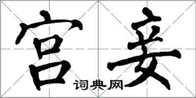 翁闓運宮妾楷書怎么寫