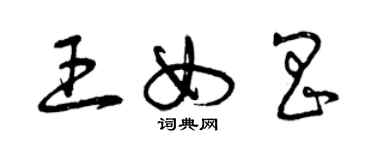 曾慶福王女昌草書個性簽名怎么寫