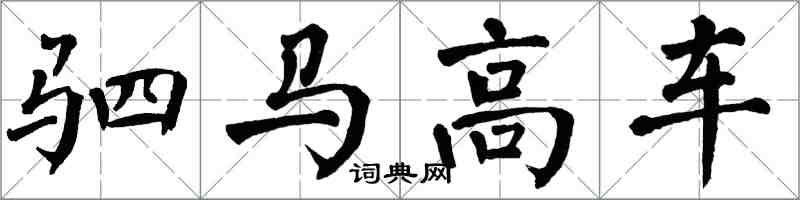 翁闓運駟馬高車楷書怎么寫