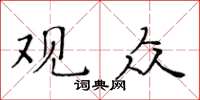 黃華生觀眾楷書怎么寫