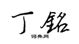 王正良丁銘行書個性簽名怎么寫