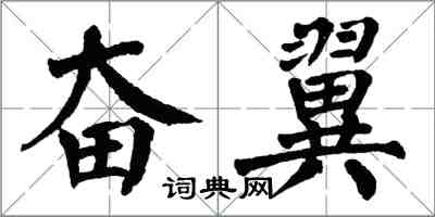 翁闓運奮翼楷書怎么寫