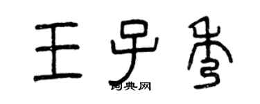 曾慶福王子秀篆書個性簽名怎么寫