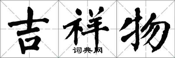 翁闓運吉祥物楷書怎么寫