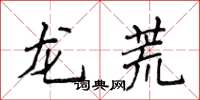 侯登峰龍荒楷書怎么寫