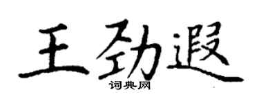 丁謙王勁遐楷書個性簽名怎么寫