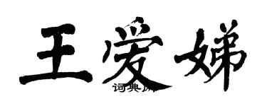 翁闓運王愛娣楷書個性簽名怎么寫