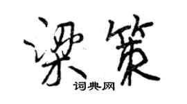曾慶福梁策行書個性簽名怎么寫