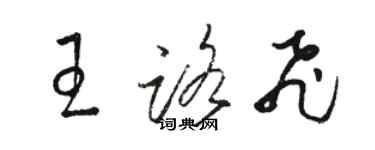 駱恆光王路飛草書個性簽名怎么寫