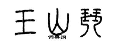 曾慶福王山琴篆書個性簽名怎么寫