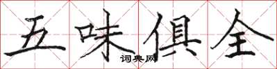 駱恆光五味俱全楷書怎么寫