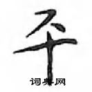 鄧散木寫的硬筆楷書平