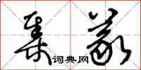 王冬齡集義草書怎么寫