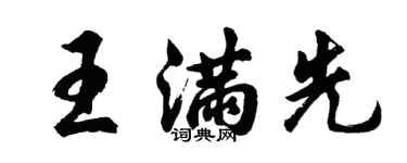 胡問遂王滿先行書個性簽名怎么寫