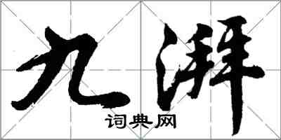 胡問遂九湃行書怎么寫