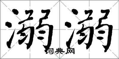 翁闓運溺溺楷書怎么寫