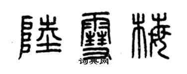 曾慶福陸雪梅篆書個性簽名怎么寫