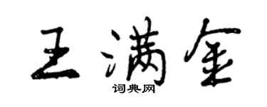 曾慶福王滿金行書個性簽名怎么寫