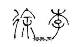 陳聲遠徐李篆書個性簽名怎么寫