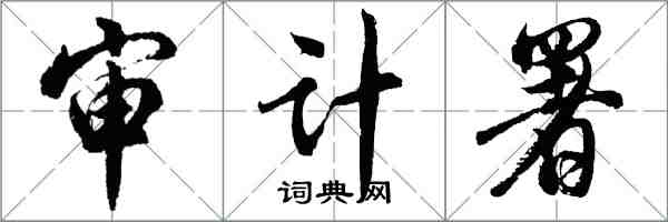 胡問遂審計署行書怎么寫