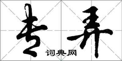 胡問遂專弄行書怎么寫